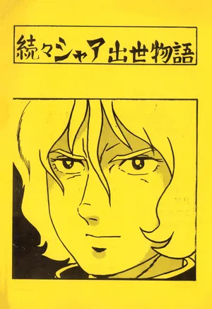 [Let's Play Around With Char] Char's Success Story - Char’s Success Story Returns Again - One After The Other (1980)