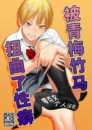 [Tsukumo Nikyu] Osananajimi no seiheki yugamemashita [Chinese] [零克文个人汉化]