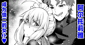 [Ankoman] Arutoria, Shinji no meido ni naru ❤ (Fate/stay night) [Chinese] [黎欧出资汉化]