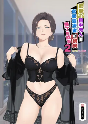 [Kiyama Haru] Celeb de Takabisha na Ijimekko no Mama o Netoru Hanashi 2 [Chinese] [COW个人汉化]