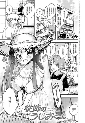 [Asama Hinami] Itoko no Ushio-chan (COMIC Anthurium 2024-04) [Chinese] [白杨汉化组] [Digital]