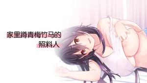 [4390works (Natsuishi Nana)] Hikikomori Osananajimi no Osewagakari | 家里蹲青梅竹马的照料人[Chinese][Chris个人机翻]