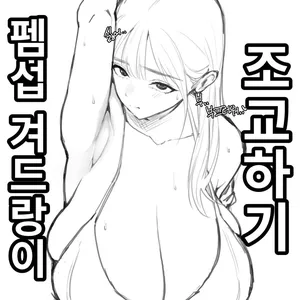 펨섭 겨드랑이 조교하기