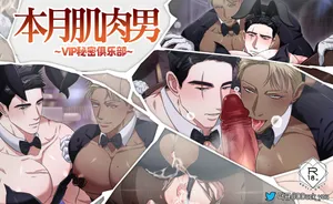 [DDugyu] 本月肌肉男_VIP秘密俱乐部 {CN}