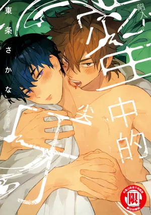 [TOUJOU Sakana] Mitsu ni Kiba︱Venom of Honey︱陷入蜜中的尖牙 [Chinese]