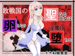 [Ikeneko Shokudou (Ikeneko)] 战败国的神圣王女变成卵，堕落为淫魔丨Haisenkoku no Sei naru Oujo wa Tamago to Nari Inma ni Ochiru[ai翻译] [Chinese]