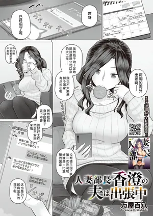 [万屋百八] 人妻部長香澄的丈夫出差中[中文翻譯]