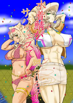 [Gio] Mizugi Saba ga Saba-fesu de Naburarerutsu!! |  The swimsuit Servants are getting toyed with at the Summer Festival!! [English] [Aishi21]