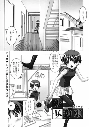 [桜ロマ子] 少女拘束 (コミックゼロエクス Vol.11 2008年11月号)