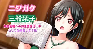 [Tina] ラブライブ！虹ヶ咲 ニジガク 三船栞子 お仕置き足コキ (ラブライブ! 虹ヶ咲学園スクールアイドル同好会)