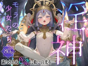 [Kirai na Nomimono (Naki Ekubo)] 淫神 ―モラの少女たち― [Digital]