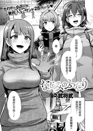 [Takemasa Takeshi] Nazimi No Hutari (COMIC Kairakuten BEAST 2025-04) [Chinese] [MTL]