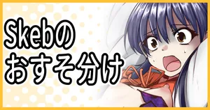 [ミナミ・シン] Skebのおすそ分け＋タイムラプス
