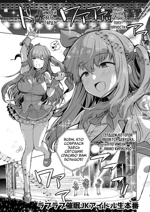 [Ginga-kei Pride (B-ginga)] Love Love Saimin JK Idol Nama Honban | Love Love Живое Выстуление Загипнотизированной Школьницы Айдола (Saimin JK Manga Soushuuhon) [Russian] [Mechen] [Digital]