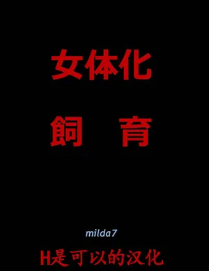 [Nyoninka Kenkyuujo (milda7)] 女体化飼育 [Chinese]
