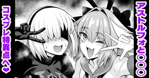 [あんこまん] アストルフォと○○○、コスプレ特異点へ行く❤ (よろず)