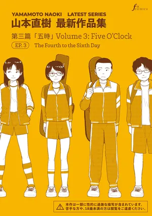 [Yamamoto Naoki] Saishin sakuhin-shū Vol. 3: 3. Yon-ka-me kara mui-ka-me | New Series Vol. 3: Five O'Clock, Ep. 3: The Fourth to the Sixth Day [English]