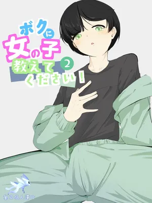 [Ao. (Touesui)]boku ni onna no ko oshiete kudasai! - 2[奥日个人汉化]