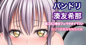 [Tina] バンドリ 湊友希那 猫コスご奉仕フェライラスト