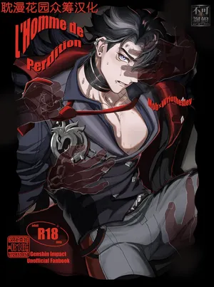 [escalade (npnpnp)] L’homme de Perdition (原神) [Chinese] [耽漫花园×真不可视汉化组]