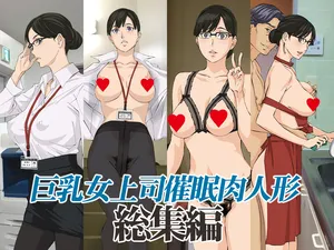 [天野雨乃]巨乳女上司催眠肉人形 總集篇(1~4 特典)[中国翻訳][粗碼]