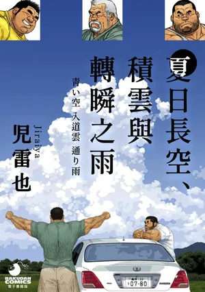 [Jiraiya] 夏日長空、積雲與轉瞬之雨 Aoi Sora Nyuudougumo Tooriame [Digital][chinese]