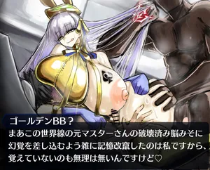 BBちゃんとマスター君のいちゃラブ…？