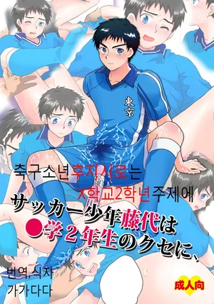[Sushipuri (Kanbe Chuji)] Soccer Shounen Fujishiro wa ● Gaku 2-nensei no Kuse ni | 축구소년 후지시로는 중학교 2학년 주제에 (Whistle!) [Korean] [Digital]