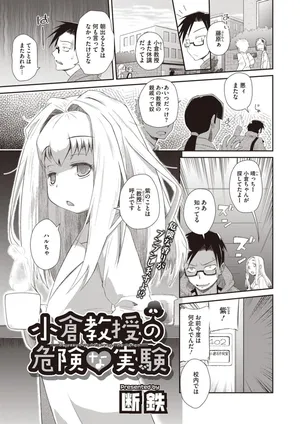 ogurakyouju no kikenn na jikken