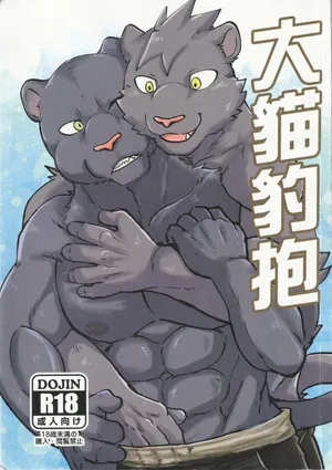 大猫豹抱
