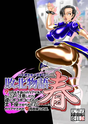 [天空の空想管理委員会]  敗北物語春