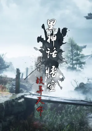 [FTL] 黑神话悟空 : 歧异天命