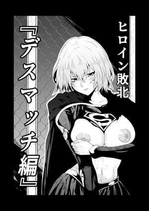 [Aries] ヒロイン敗北 -デスマッチ編-
