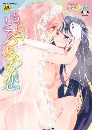 [牛乳リンダ] もっと、とろとろの恋 [DL版]