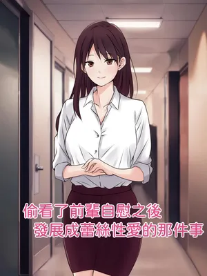 【tōkibi hatake de tsukamae te】sempai no onanī o nozokimi shi tara 、 rezu sekkusu ni hatten shi ta ken [AI漢化]