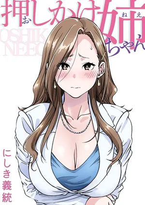 [Pakuchi (Nishiki Yoshimune)] Oshikake Nee-chan