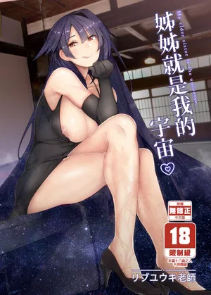 [L.G.C. (Rib:y(uhki))] Onee-chan wa Uchuu. - My elder sister is the universe. [Chinese] [Decensored] [Digital]