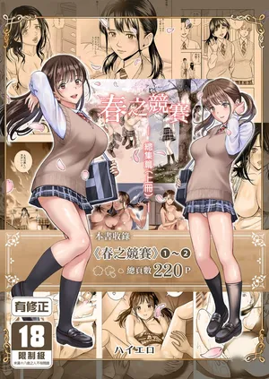 [Hiero] Haru Kurabe Soushuhen Zenpen [Chinese] [Digital]