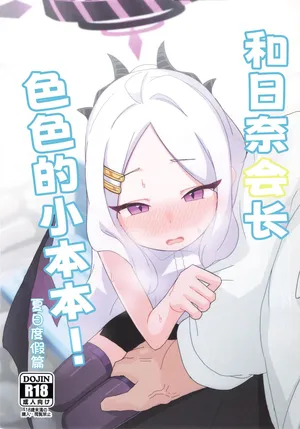 [すからべや (すからべーと)] ヒナ委員長のえっちなほんっ！～なつやすみ編 [Chinese] [时屿个人汉化]