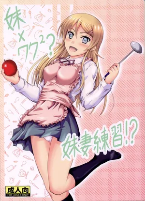 (C82) [Junk Box (Mutsuki)] Imouto x Waku2 Imouto Tsuma Renshuu!? (Ore no Imouto ga Konna ni Kawaii Wake ga Nai) [Russian] [﻿Loc-8296]