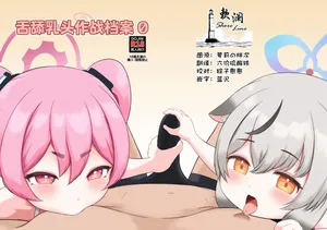 [ニプリック (ニプルク)] 舌舔乳头作战档案0 | ちく舐めアーカイブ0 (Blue Archive) [Chinese] [欶澜汉化组] [Digital]