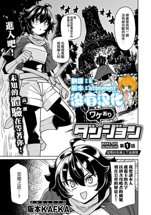 [(Sakamoto KAFKA] Wakeari Dungeon [Chinese] [沒有漢化] （Ongoing）