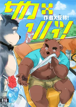[Grizzle Sizzle (Various)] 作者×反转！ [Chinese]