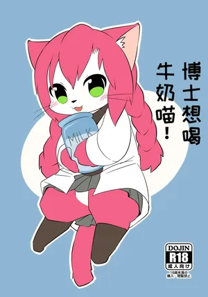 [Kesupu] Hakase wa Milk ga Nomitai Nyaa! (Cat Busters) [Digital]