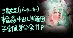[おおおおありくい] 清姫ちゃんNTR輪姦チ●ポ堕ち