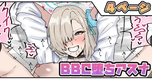 [テフル] BBC堕ちアスナ (ブルーアーカイブ)