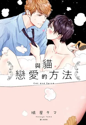 [tagger (Tamami)] Neko to Spica︱与猫恋爱的方法 [Chinese][第1卷]