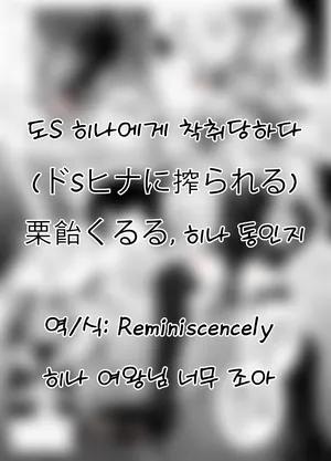 도S 히나에게 착취당하다(ドSヒナに搾られる)-栗飴くるる, 히나 동인지