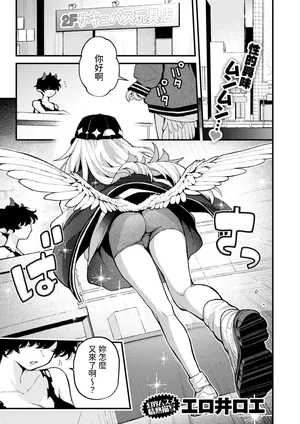 [エロ井ロエ] 18禁天使 (COMIC 快楽天 2025年06月号) 中文翻譯