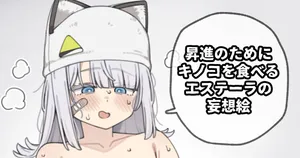 [Moo] 昇進のためにキノコを食べるエステーラの妄想絵 (アークナイツ: エンドフィールド)
